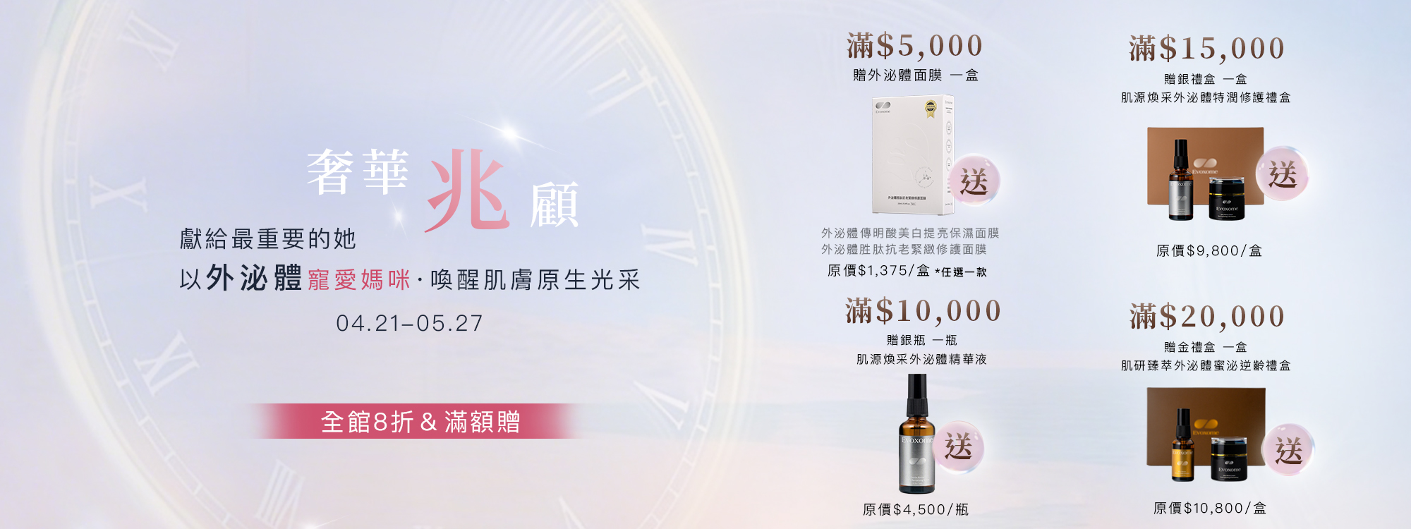 Evoxome時光蜜泌寵愛媽咪：全館8折&滿額贈禮，高濃度的外泌體保養成為您的奢華兆顧。