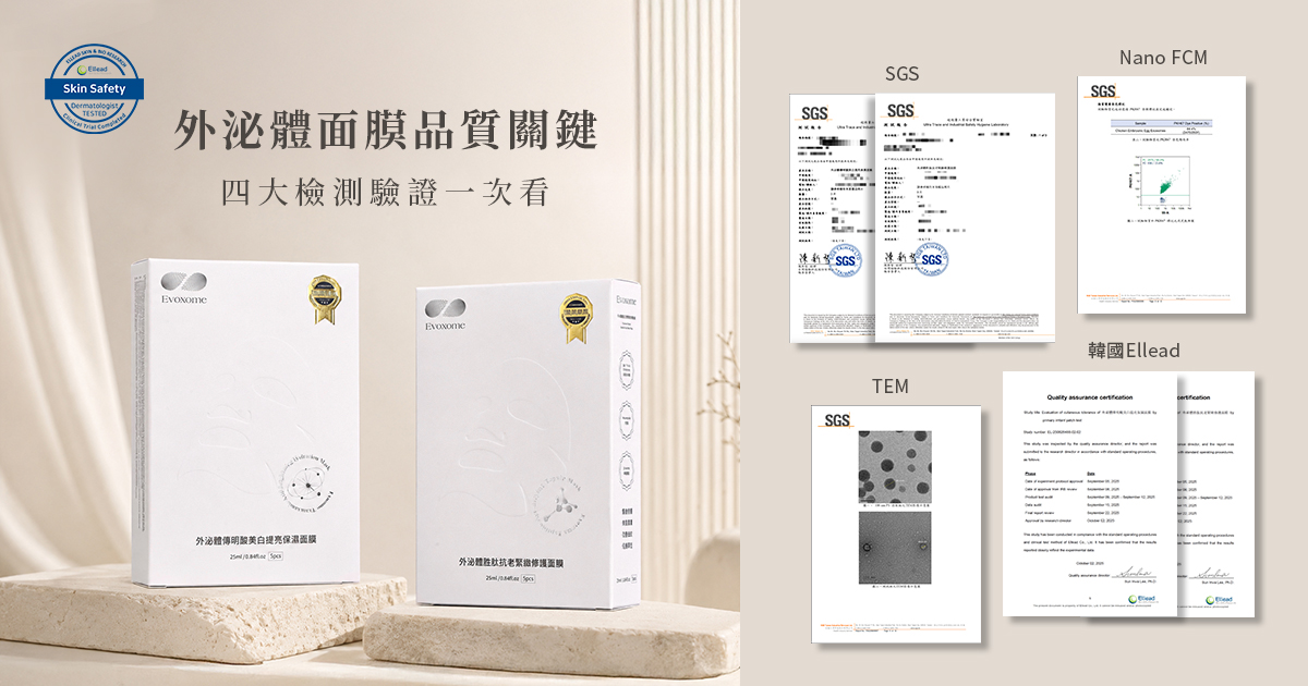 外泌體面膜價格差在哪？揭密四大成本結構與檢測標準