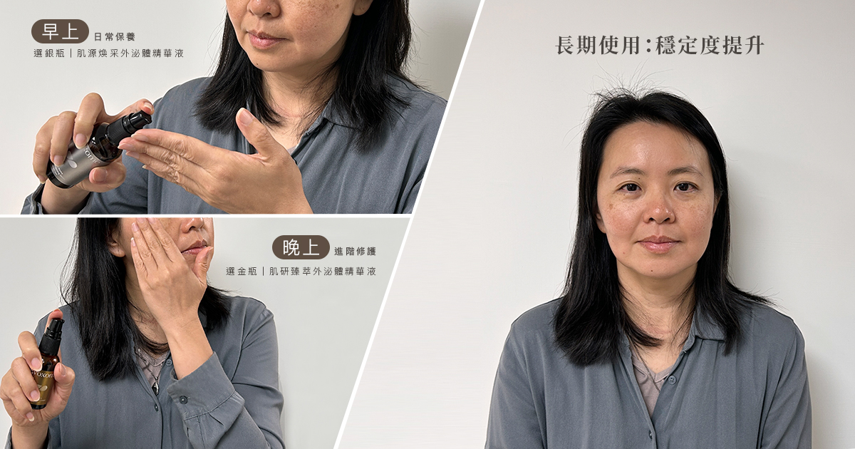 透過早晚搭配金銀瓶外泌體精華液，逐步改善乾燥、緊繃與上妝不服貼等肌膚問題