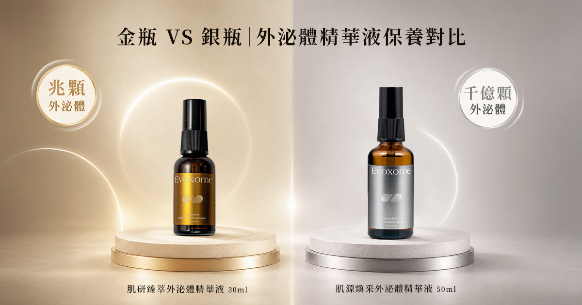 外泌體精華液怎麼選？Evoxome時光蜜泌金瓶與銀瓶差異解析