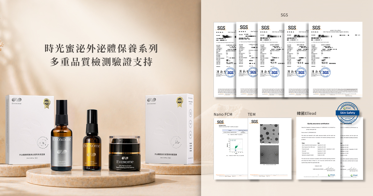 時光蜜泌外泌體保養系列具多重品質檢測驗證支持