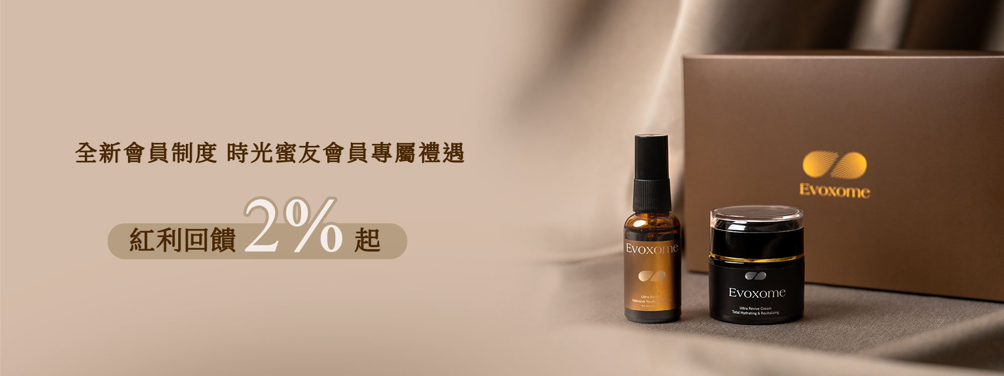 Evoxome時光蜜泌會員權益公告：了解最新會員點數與購物優惠制度，享受外泌體保養尊榮禮遇。