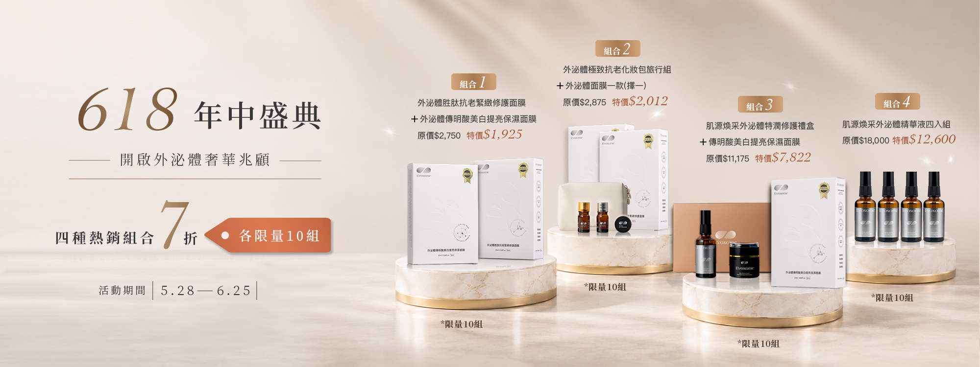Evoxome618年中盛典：四種熱銷組合7折限量販售