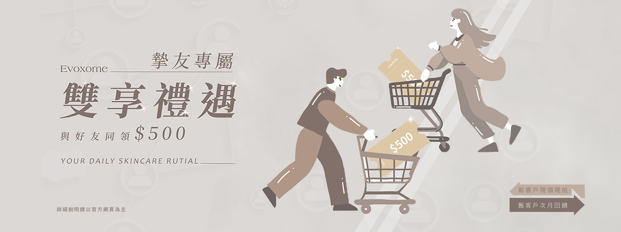 Evoxome時光蜜泌好友推薦優惠：分享肌膚保養心得領取500元購物金，加入外泌體保養社群。