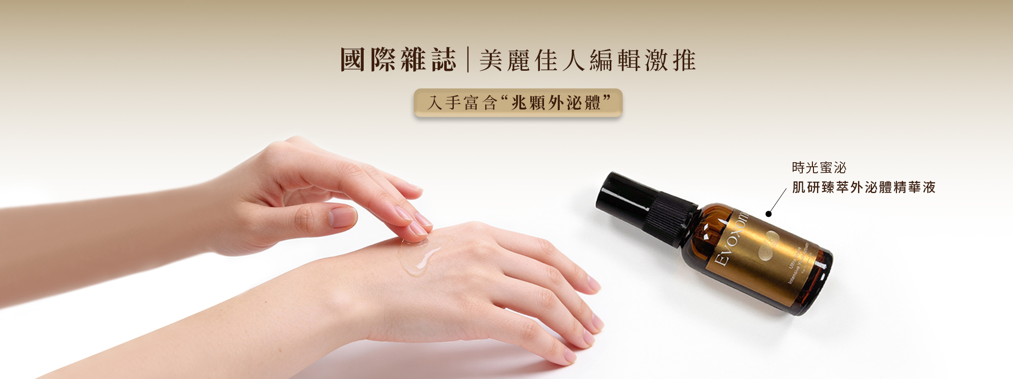 Evoxome時光蜜泌媒體報導推薦：外泌體精華液受各大媒體肯定，真實含有外泌體的生醫級保養。