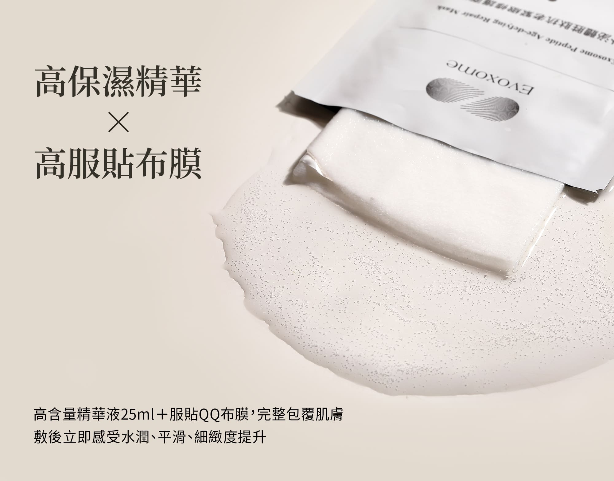 高效保濕精華與高服貼布模