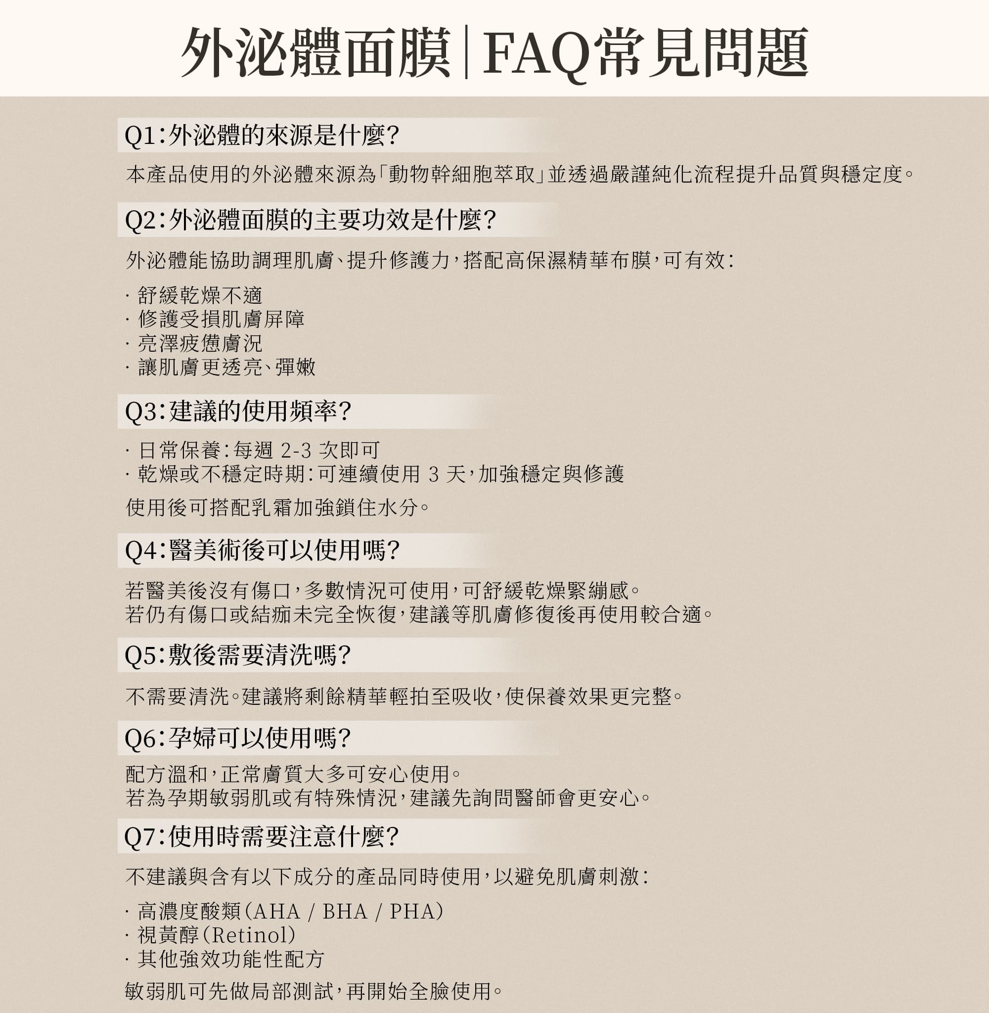 外泌體面膜FAQ