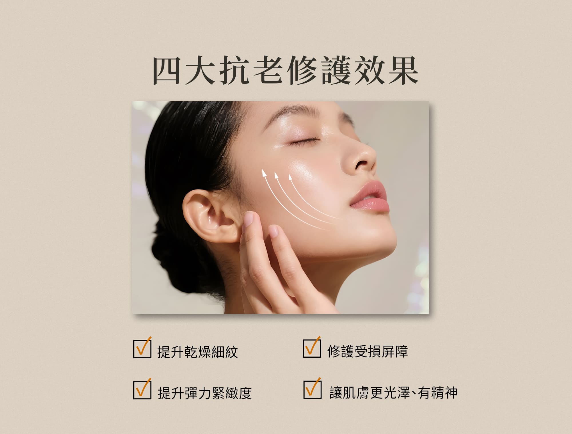 四大抗老修護效果
