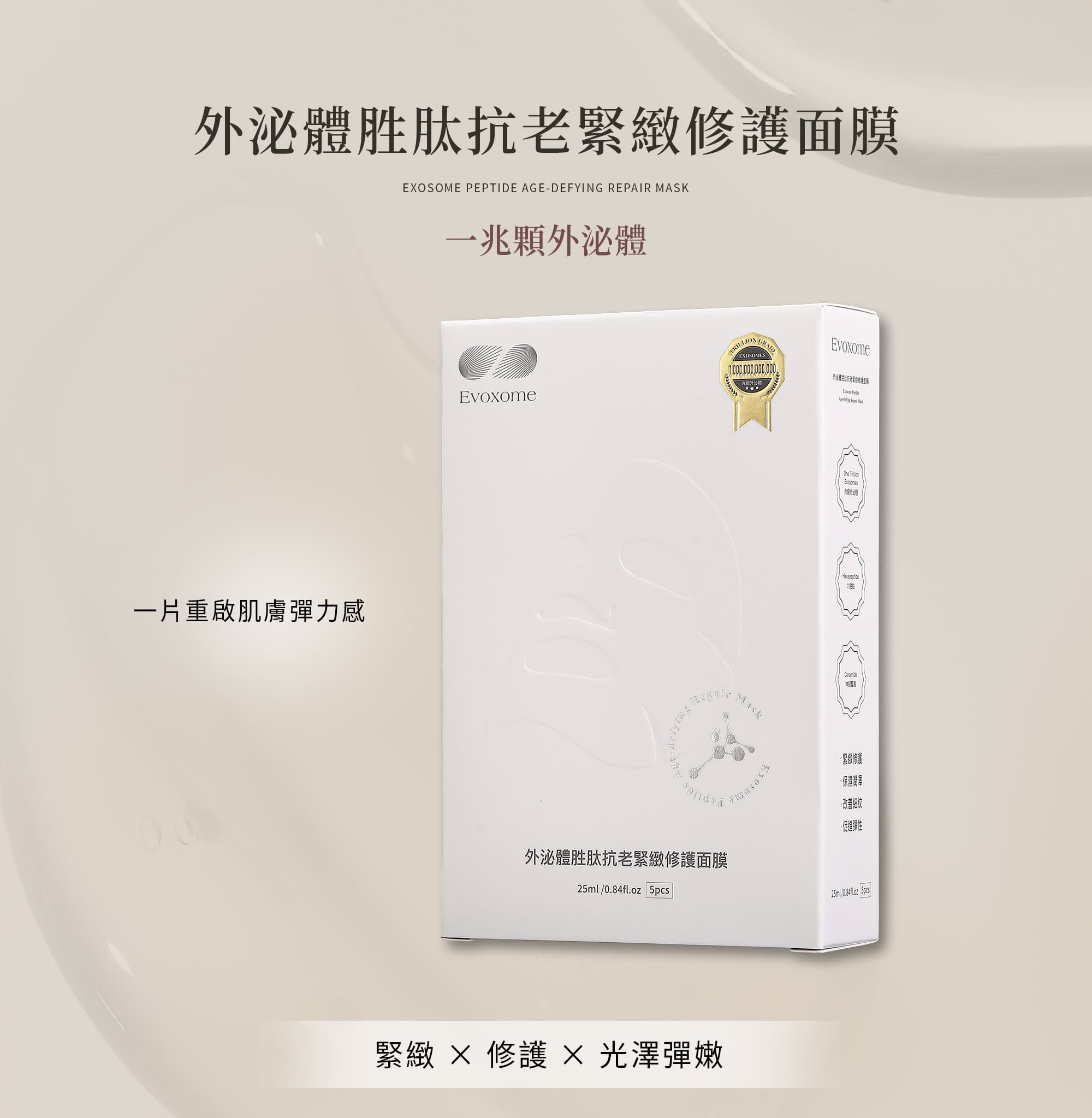 外泌體胜肽抗老緊緻修護面膜