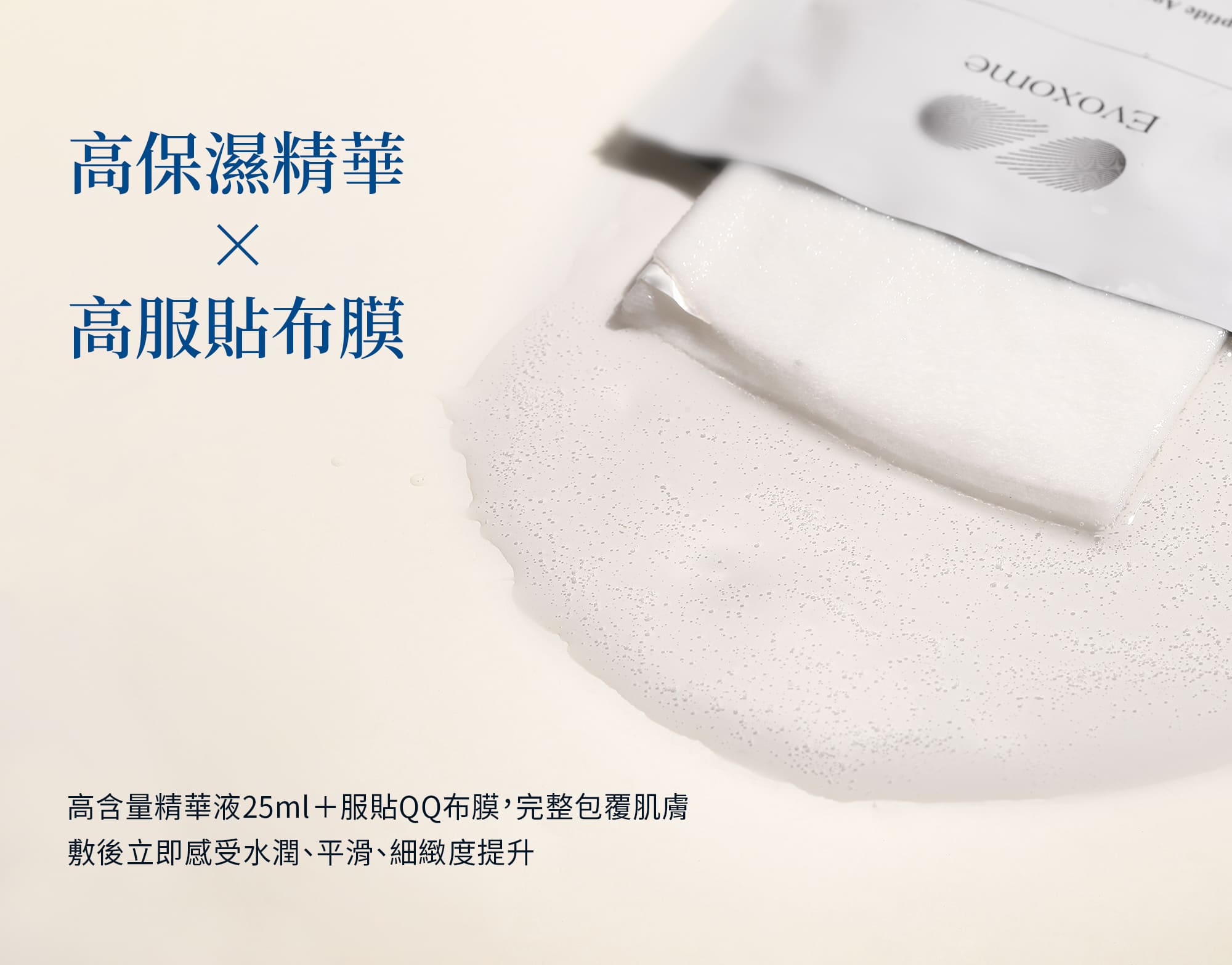 高效保濕精華與高服貼布模