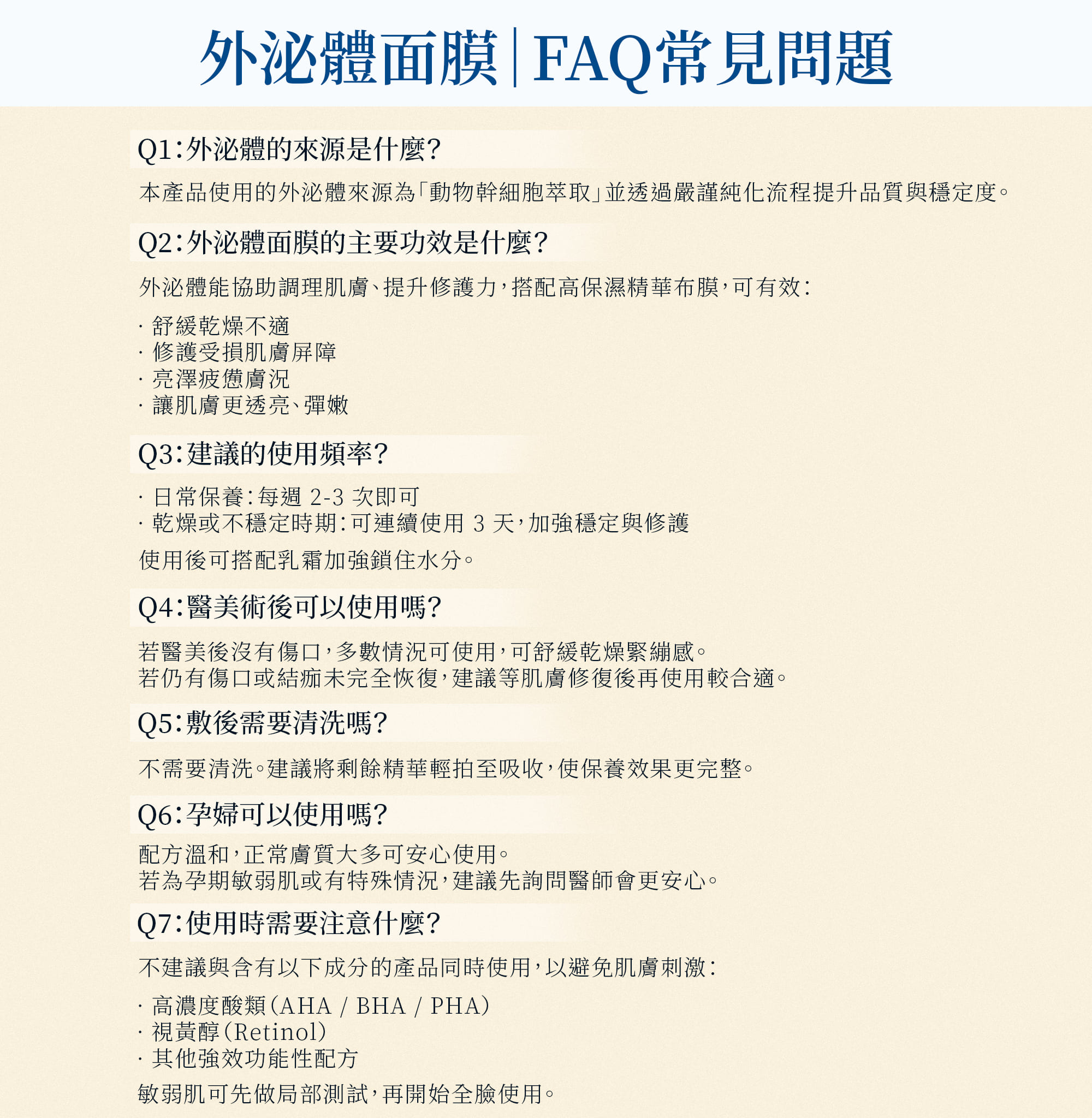 外泌體面膜FAQ