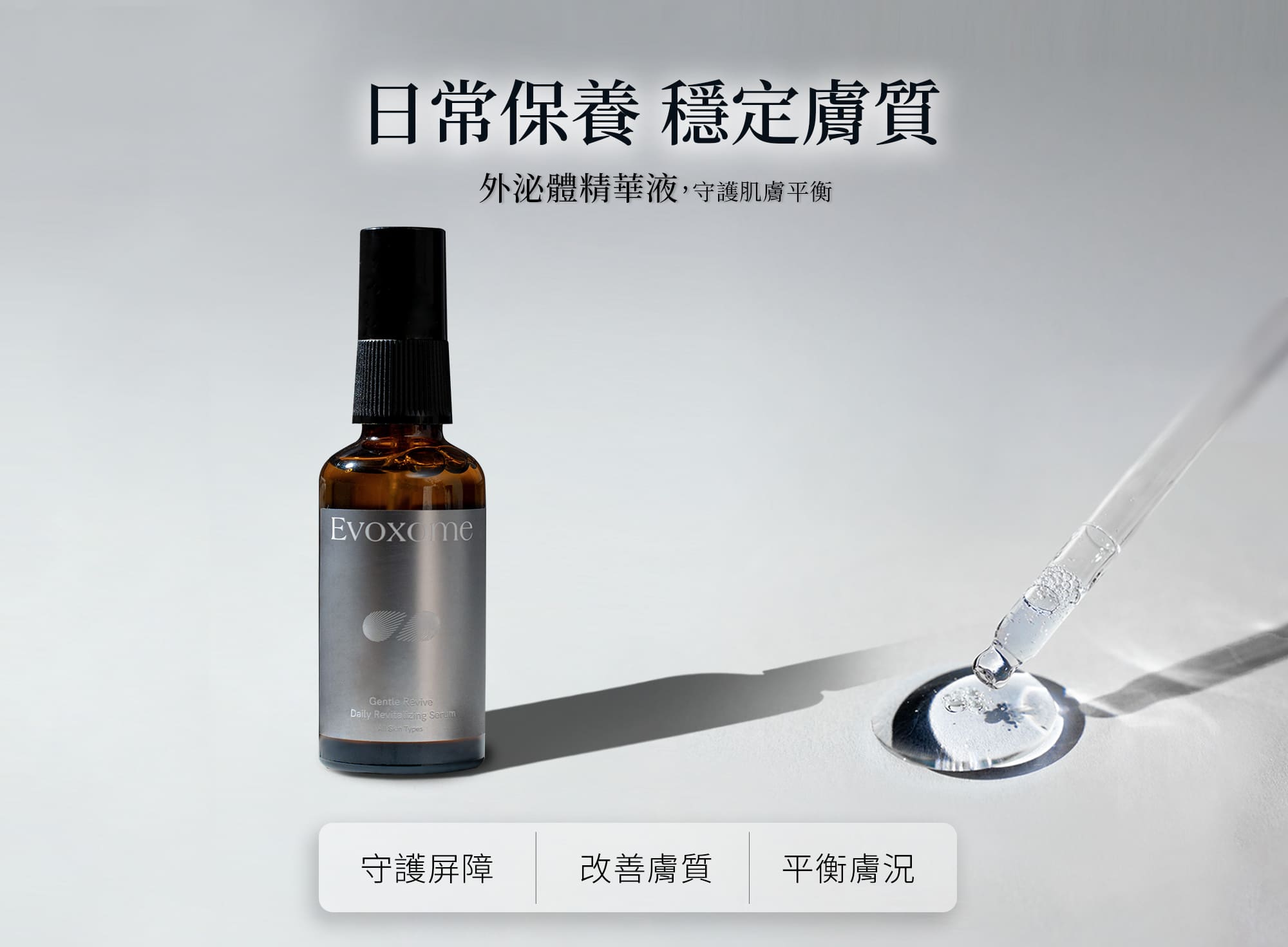 日常保養、穩定膚質