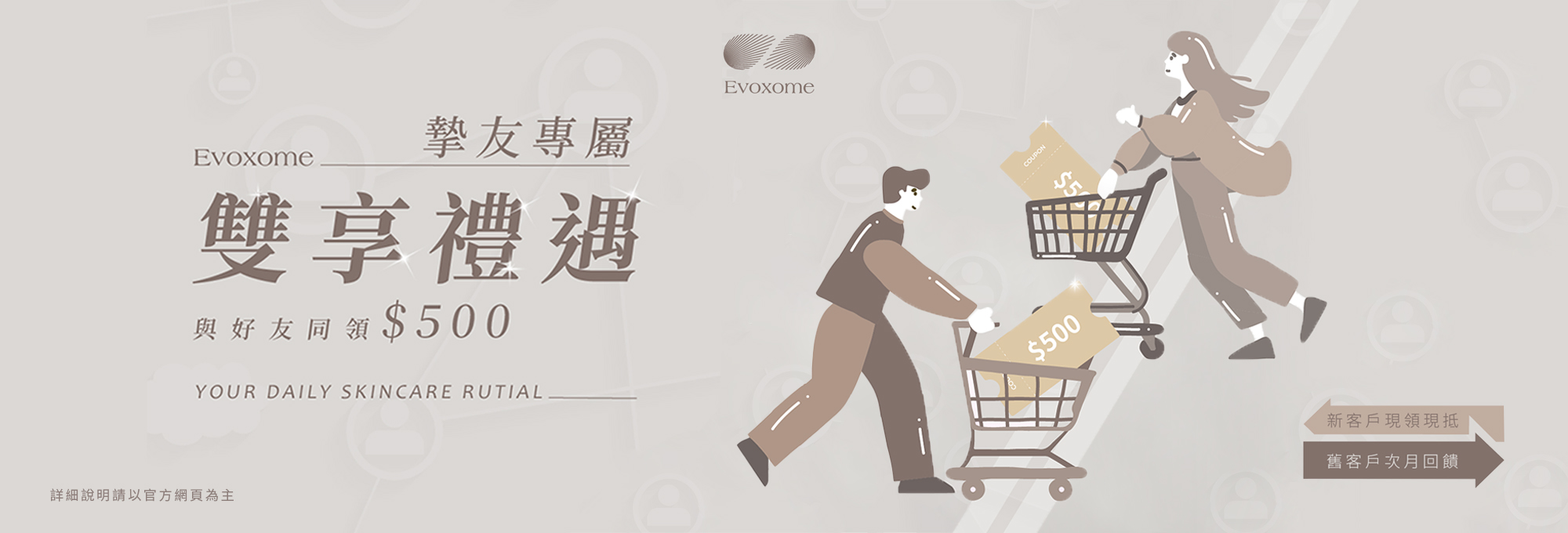 Evoxome 摯友專屬 雙享禮遇