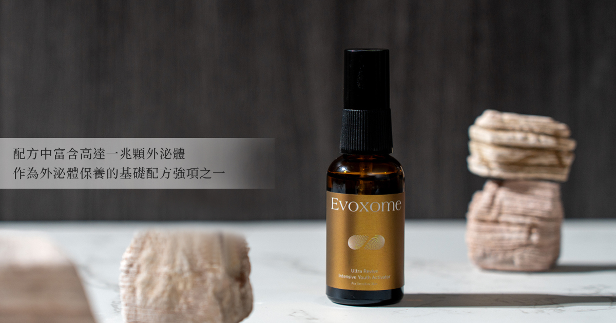 配方中富含高達一兆顆外泌體，作為外泌體保養的基礎配方強項之一