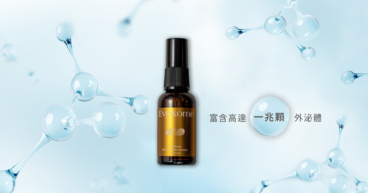 外泌體活性成分受到關注！提升日常保養質感就靠時光蜜泌EVOXOME