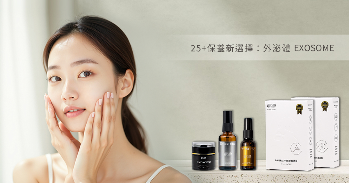 25歲後妝感不服貼？外泌體成分為穩定膚況的話題新選擇