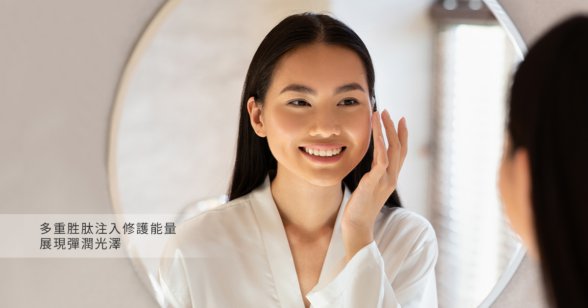 多重胜肽注入修護能量,展現彈潤光澤。