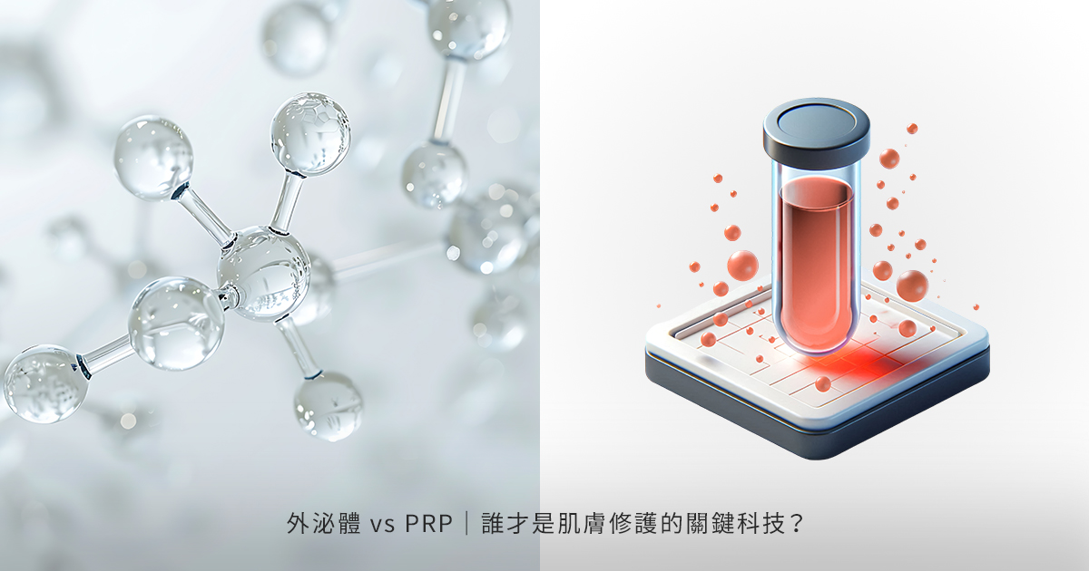 外泌體（Exosomes）療法 vs PRP：不抽血也可啟動肌膚自我修護