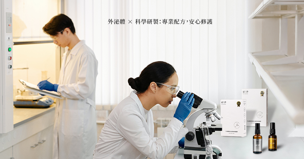 外泌體 × 科學研製：專業配方，安心修護