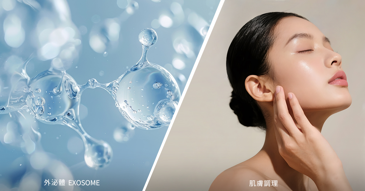 外泌體保養品新科技｜認識Exosome與肌膚修護關鍵