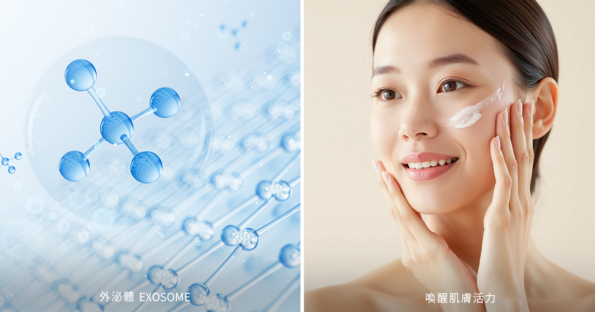 醫美之外新選擇｜外泌體奈米級信差，開啟智慧護膚新時代