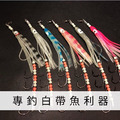 大白專門 夜光不繡鋼鉤 白帶魚鉤