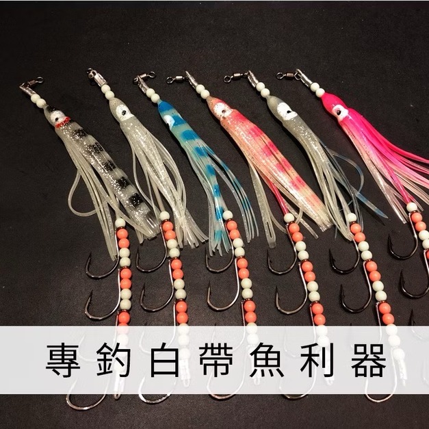 大白專門 夜光不繡鋼鉤 白帶魚鉤