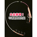 大白帶魚雙鉤釣組 天秤釣組/ 4鉤雙門/ 5鉤雙門