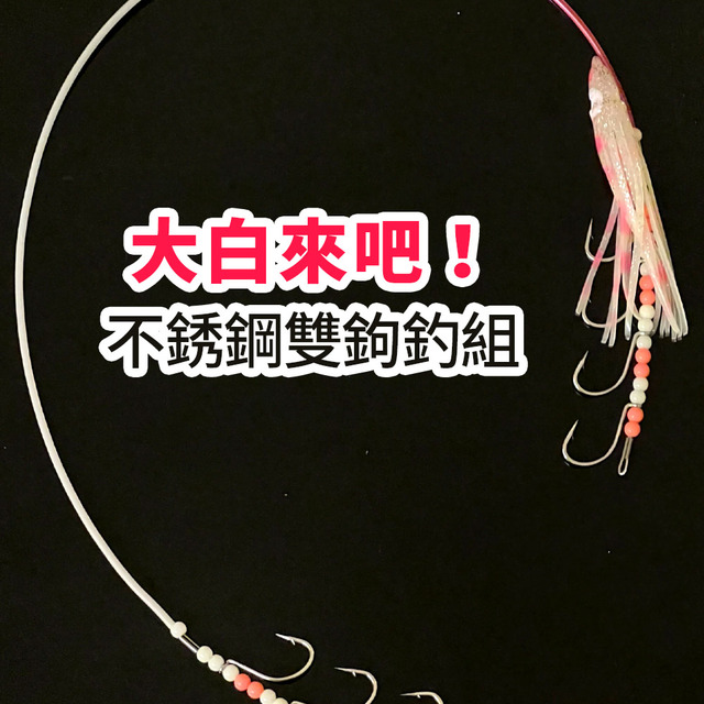 大白帶魚雙鉤釣組 天秤釣組/ 4鉤雙門/ 5鉤雙門