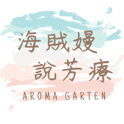 海賊嫚說芳療