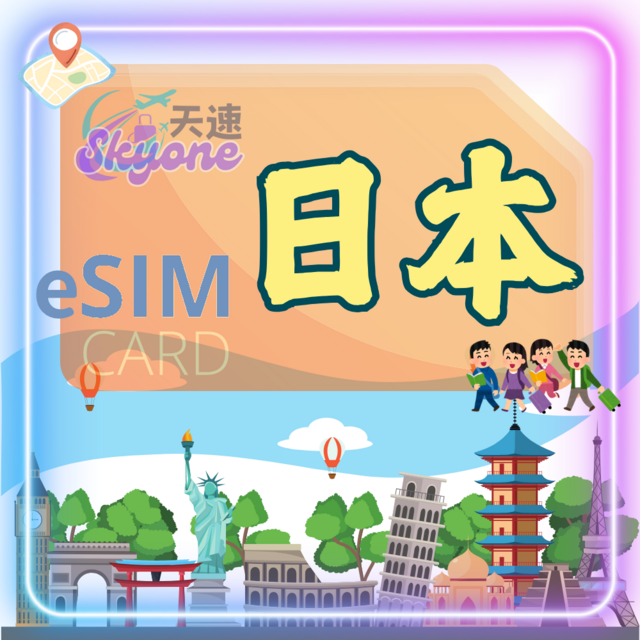 【日本eSIM】無限高速流量上網方案DOCOMO電信