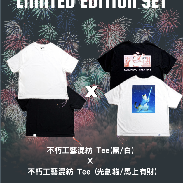 不朽工藝混紡 Tee SET
