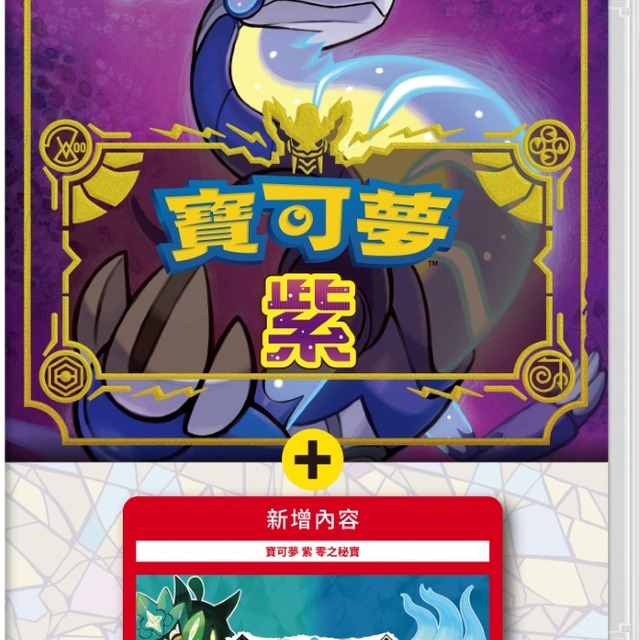 NS 寶可夢 紫 + 零之秘寶 中文版