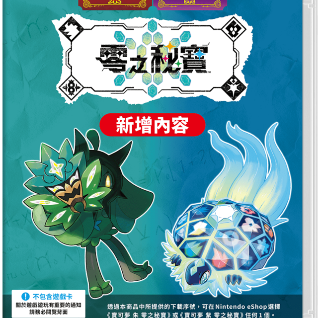 NS 寶可夢 朱 / 紫 零之秘寶 擴充票 中文版