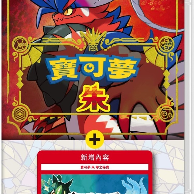 NS 寶可夢 朱 + 零之秘寶 中文版