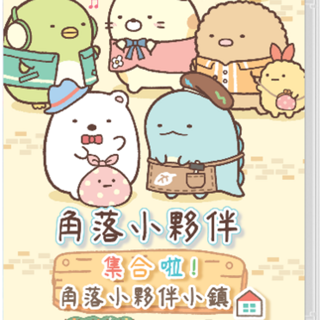 NS 角落小夥伴 集合啦！角落小夥伴小鎮 中文版