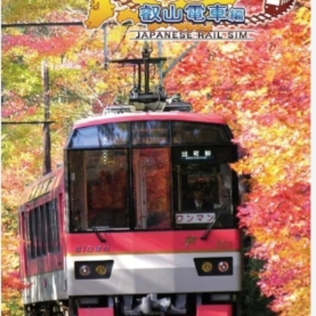 NS 鐵道日本！路線之旅 叡山電車篇 日文版