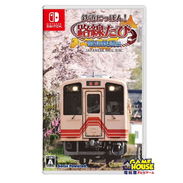 NS 鐵道日本！路線之旅 明知電車篇 日文版