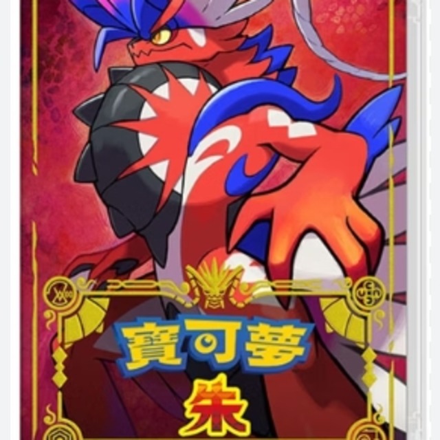 NS 寶可夢 朱 中文版
