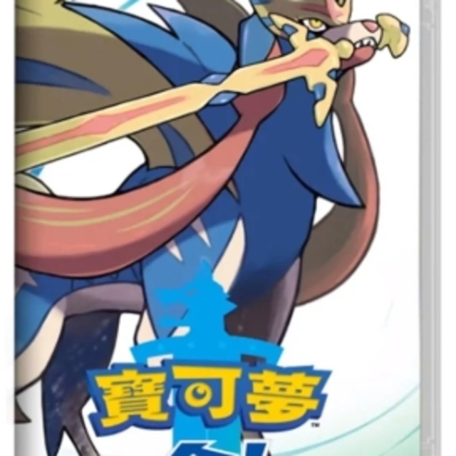 NS 寶可夢 劍 中文版