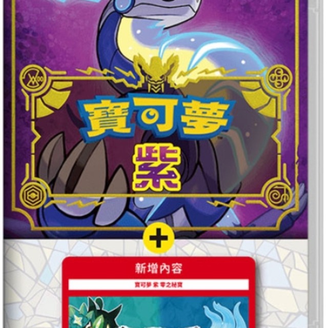 NS 寶可夢 紫 + 零之秘寶 中文版