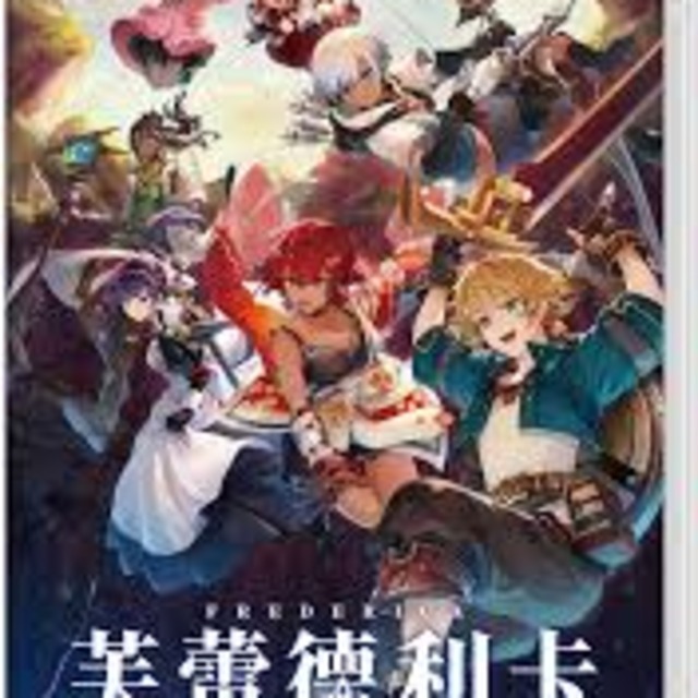 NS 芙蕾德利卡 中文版