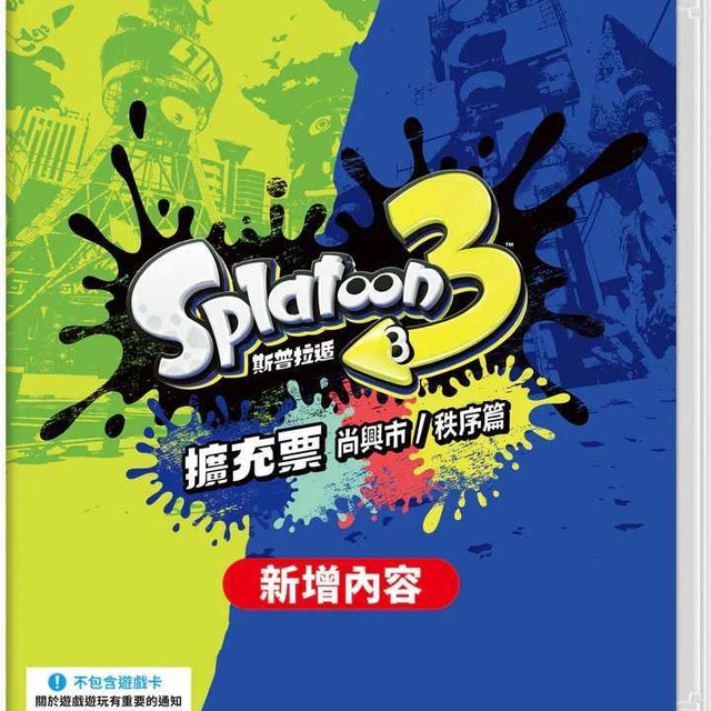 NS 斯普拉遁 3 擴充票（尚興市／秩序篇）中文盒裝版