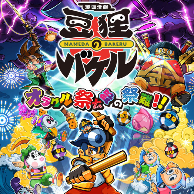 NS 御伽活劇 豆狸變身君 ～神諭祭太郎的祭難!!～日文版