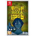 NS 都市傳說解體中心 中文一般版