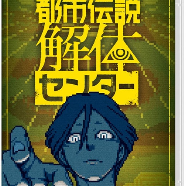 NS 都市傳說解體中心 中文一般版