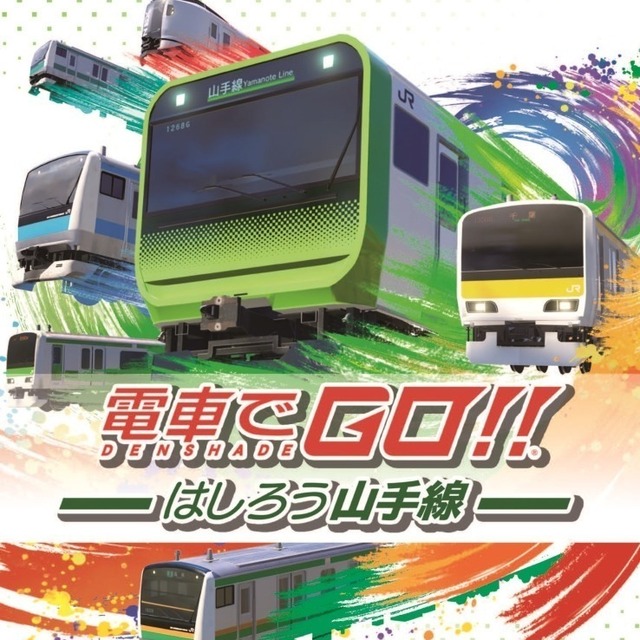 NS 電車向前走！！奔馳吧山手線 日文版
