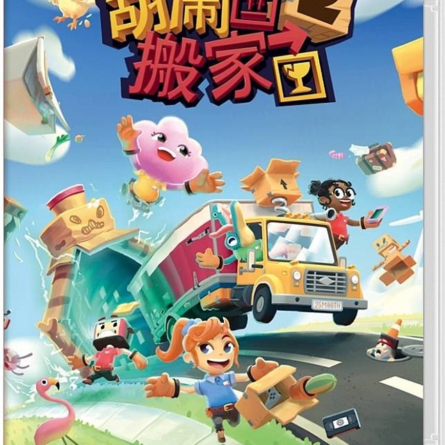 NS 胡鬧搬家 2 中文版