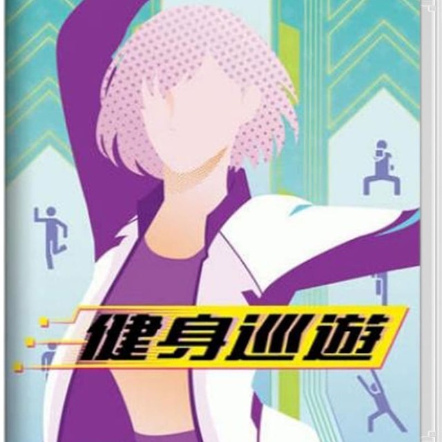 NS 健身巡遊 中文版