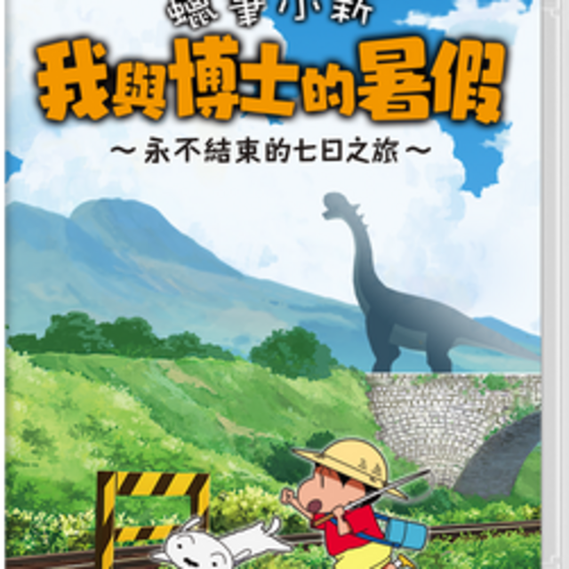 NS 蠟筆小新 我與博士的暑假 ～永不結束的七日之旅～ 中文版